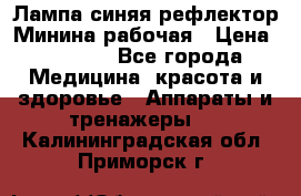 Лампа синяя рефлектор Минина рабочая › Цена ­ 1 000 - Все города Медицина, красота и здоровье » Аппараты и тренажеры   . Калининградская обл.,Приморск г.